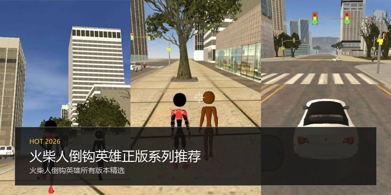 火柴人倒钩英雄正版系列推荐