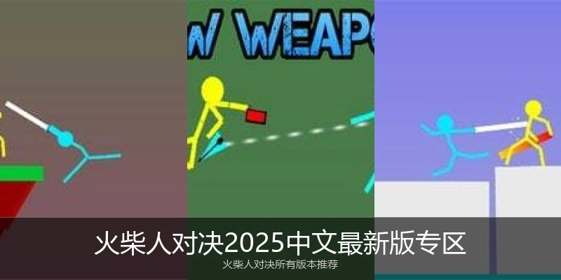 火柴人对决2025中文最新版专区