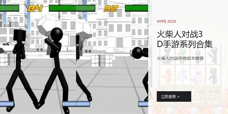 火柴人对战3D手游系列合集