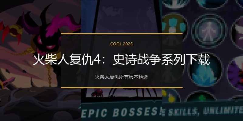 火柴人复仇4：史诗战争系列下载