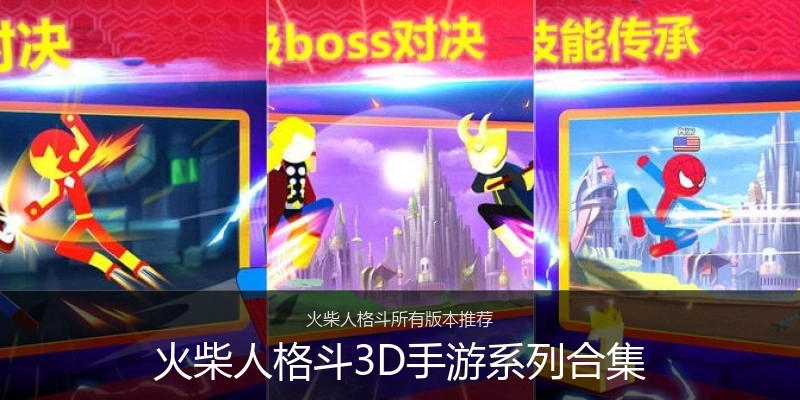 火柴人格斗3D手游系列合集