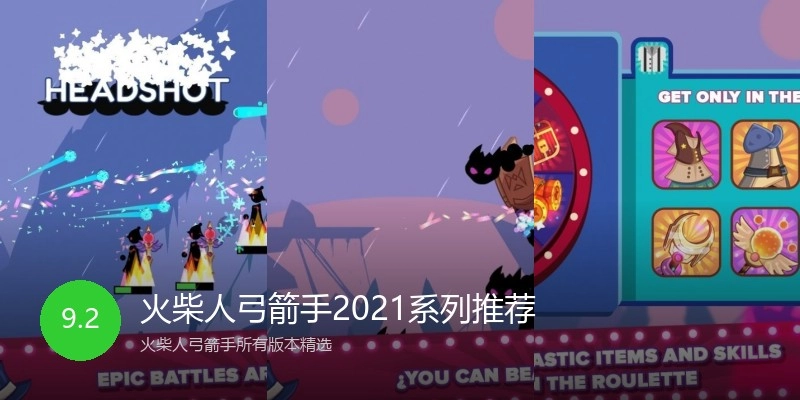火柴人弓箭手2021系列推荐