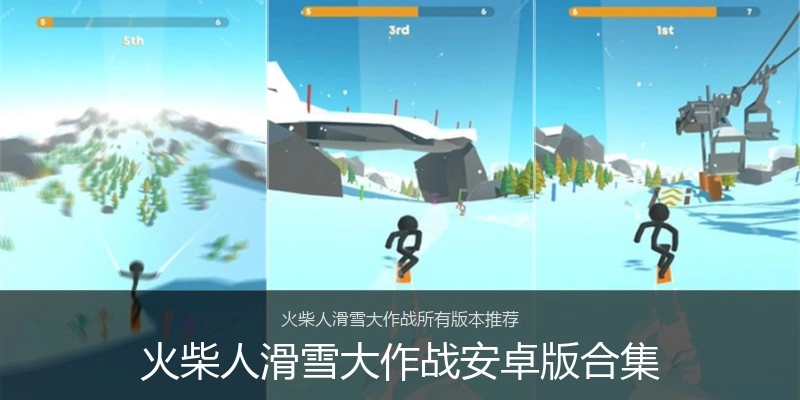 火柴人滑雪大作战安卓版合集