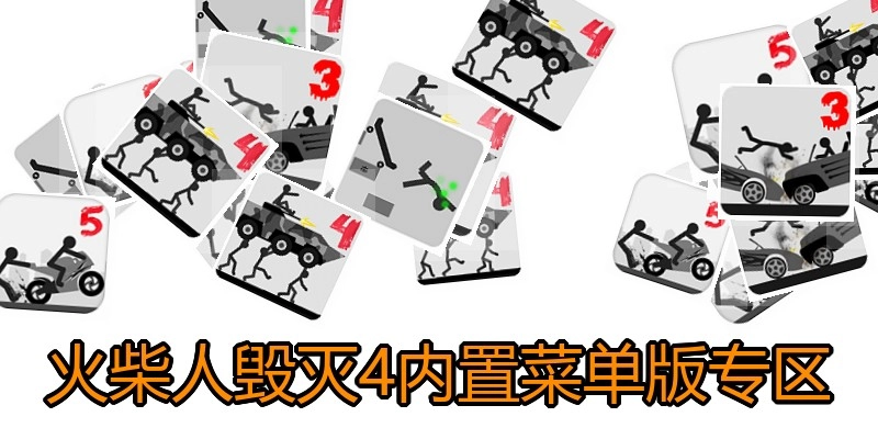 火柴人毁灭4内置菜单版专区