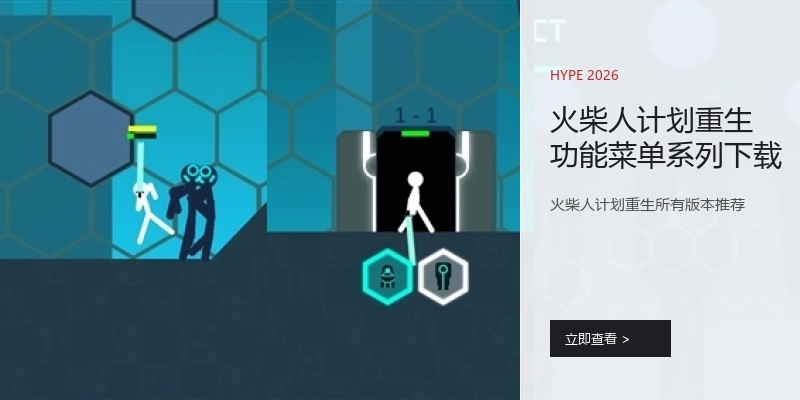 火柴人计划重生功能菜单系列下载
