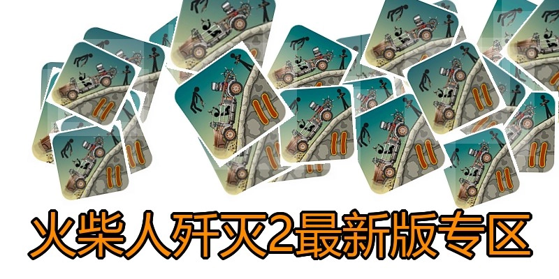 火柴人歼灭2最新版专区