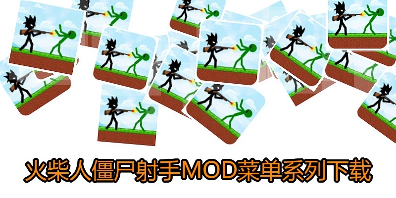 火柴人僵尸射手MOD菜单系列下载