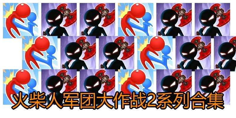火柴人军团大作战2系列合集