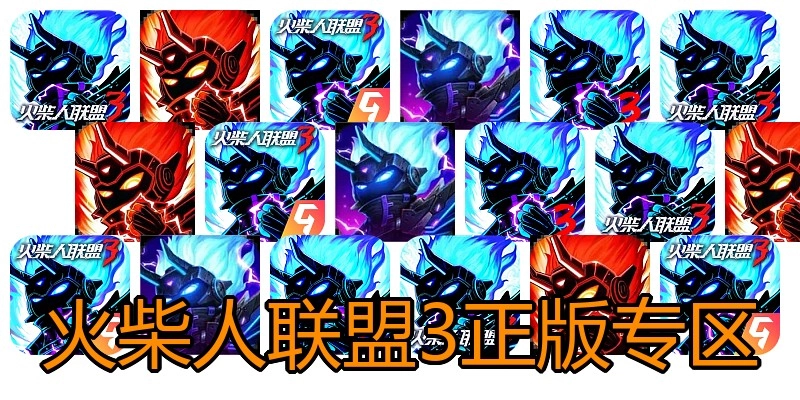 火柴人联盟3正版专区