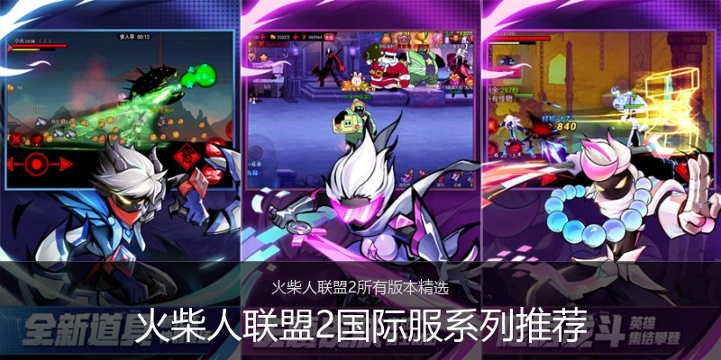 火柴人联盟2国际服系列推荐