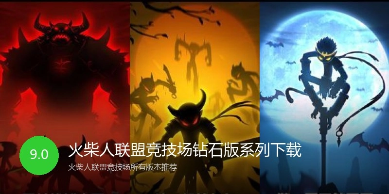 火柴人联盟竞技场钻石版系列下载