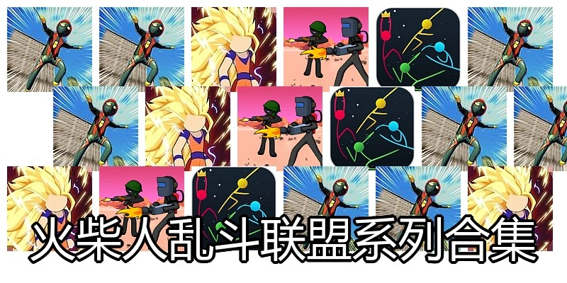 火柴人乱斗联盟系列合集