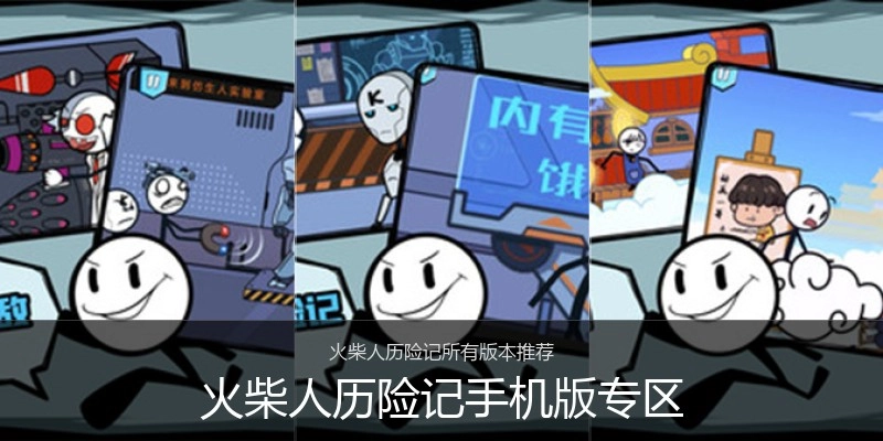 火柴人历险记手机版专区