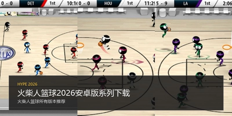 火柴人篮球2026安卓版系列下载