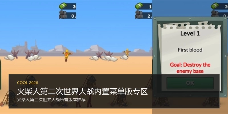 火柴人第二次世界大战内置菜单版专区