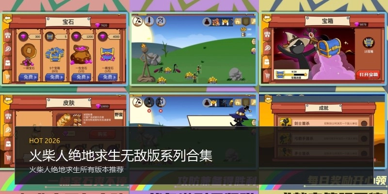 火柴人绝地求生无敌版系列合集