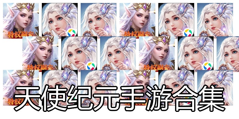 天使纪元手游合集