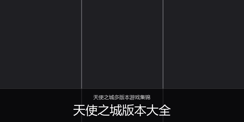天使之城版本大全