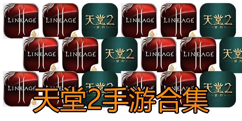 天堂2手游合集