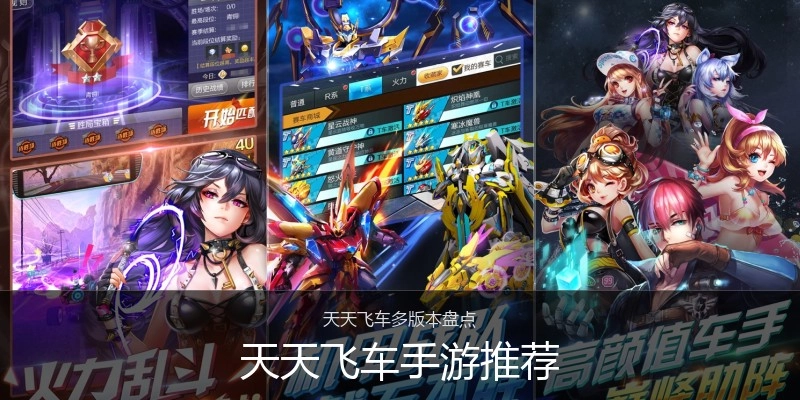 天天飞车手游推荐
