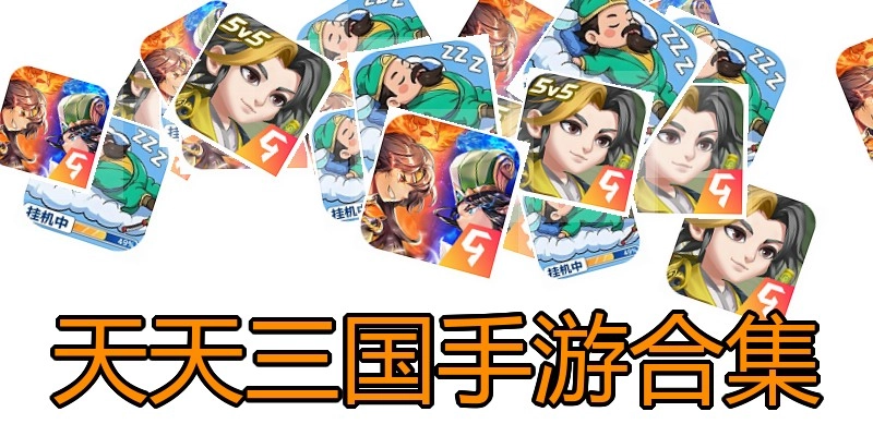 天天三国手游合集