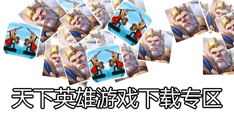 天下英雄游戏下载专区