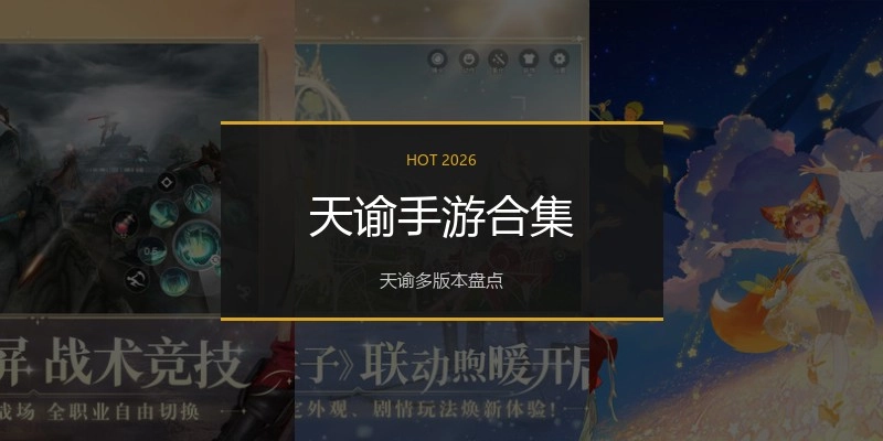 天谕手游合集