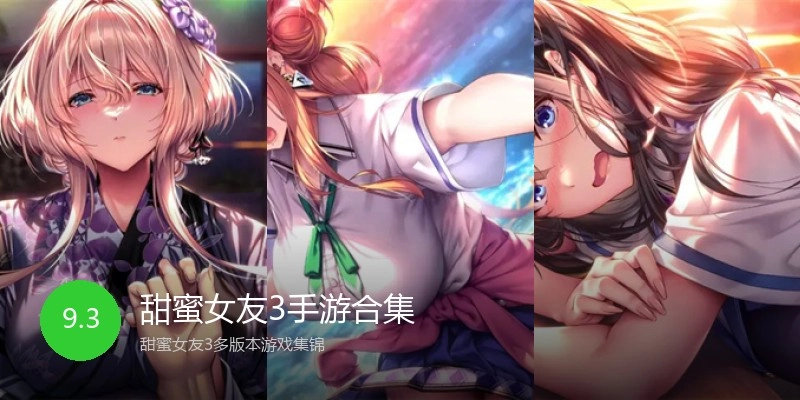 甜蜜女友3手游合集