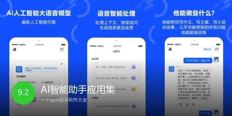 AI智能助手应用集