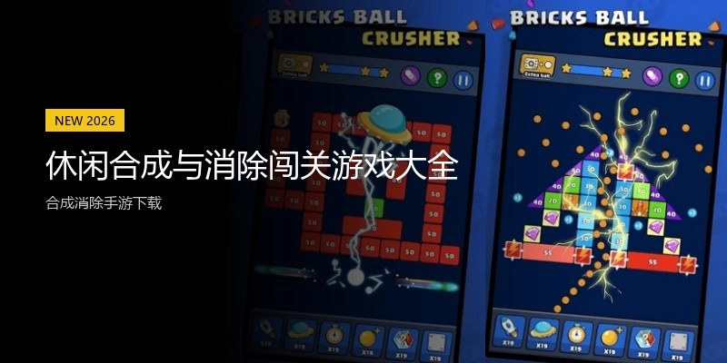 休闲合成与消除闯关游戏大全