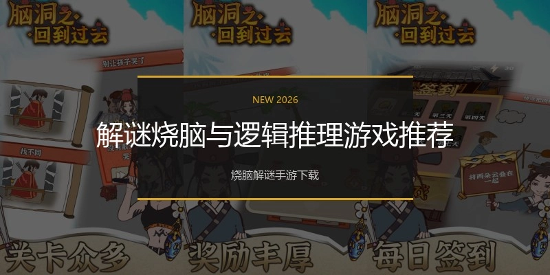 解谜烧脑与逻辑推理游戏推荐