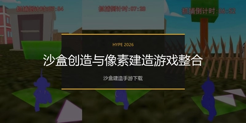 沙盒创造与像素建造游戏整合