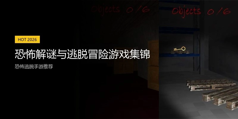 恐怖解谜与逃脱冒险游戏集锦