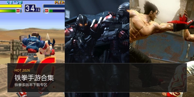 铁拳手游合集