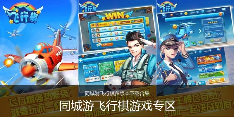 同城游飞行棋游戏专区
