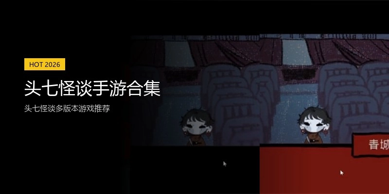 头七怪谈手游合集