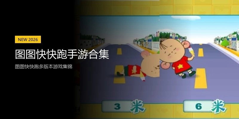 图图快快跑手游合集