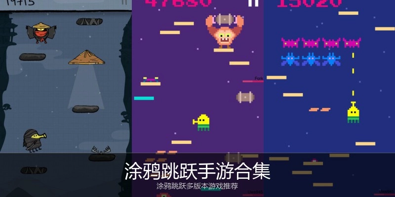 涂鸦跳跃手游合集