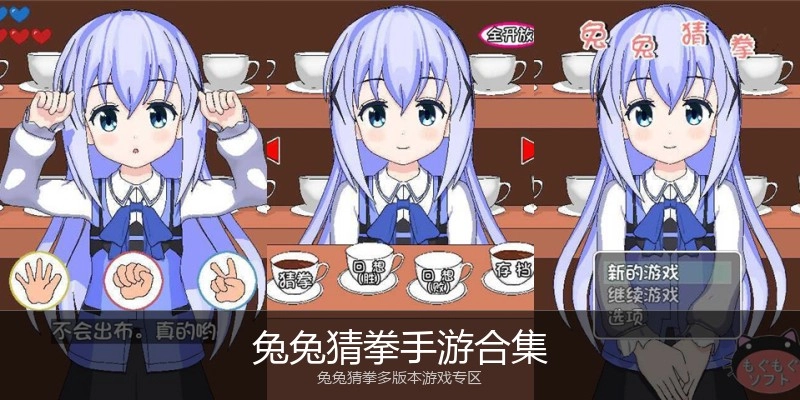 兔兔猜拳手游合集
