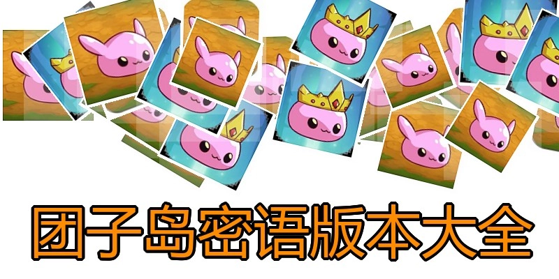 团子岛密语版本大全