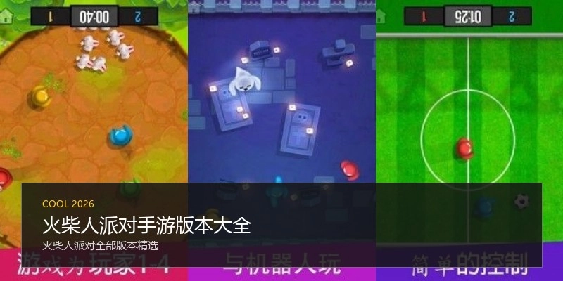 火柴人派对手游版本大全