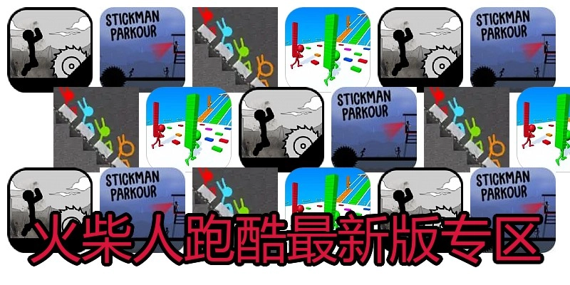 火柴人跑酷最新版专区