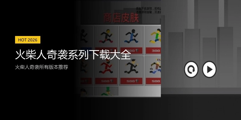 火柴人奇袭系列下载大全