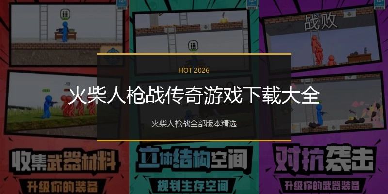 火柴人枪战传奇游戏下载大全