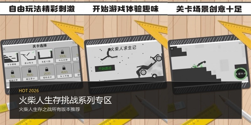 火柴人生存挑战系列专区