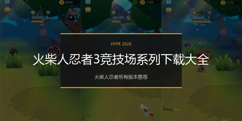 火柴人忍者3竞技场系列下载大全
