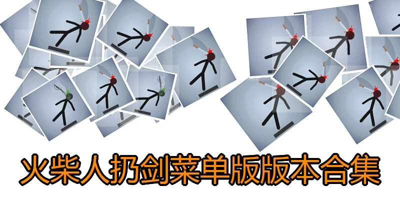 火柴人扔剑菜单版版本合集