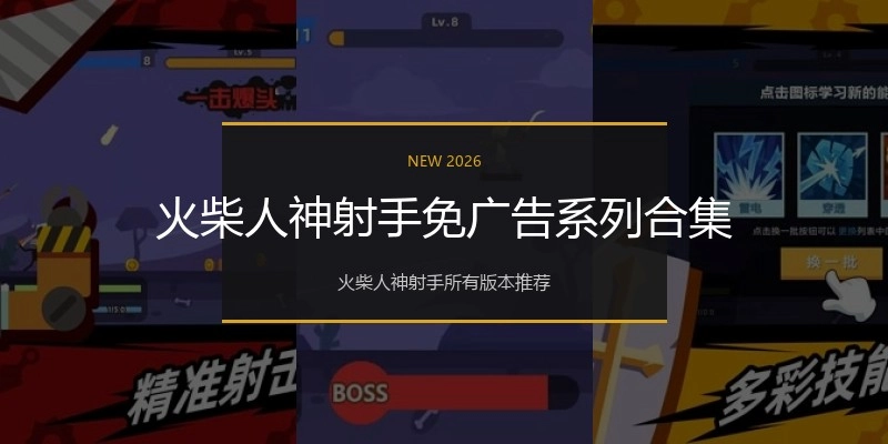 火柴人神射手免广告系列合集