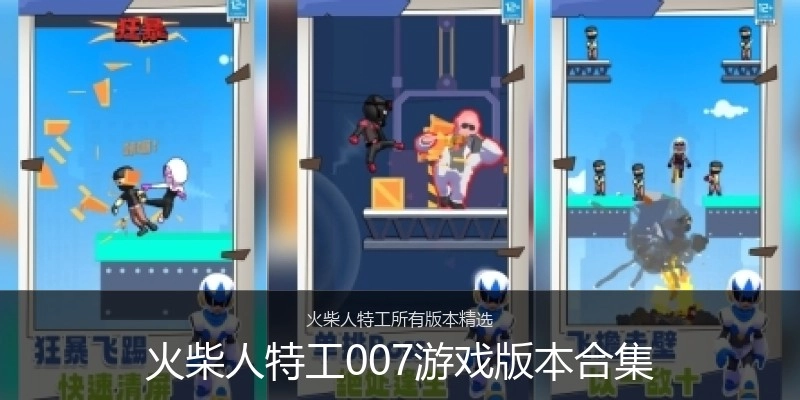 火柴人特工007游戏版本合集