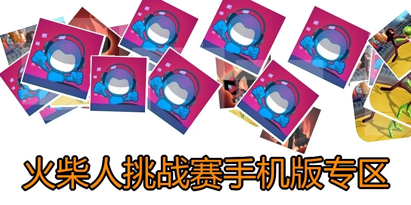 火柴人挑战赛手机版专区